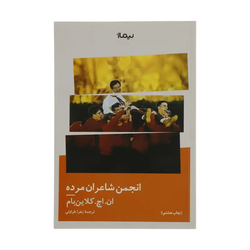 کتاب انجمن شاعران مرده اثر ان. اچ کلاین بام نشر نیماژ