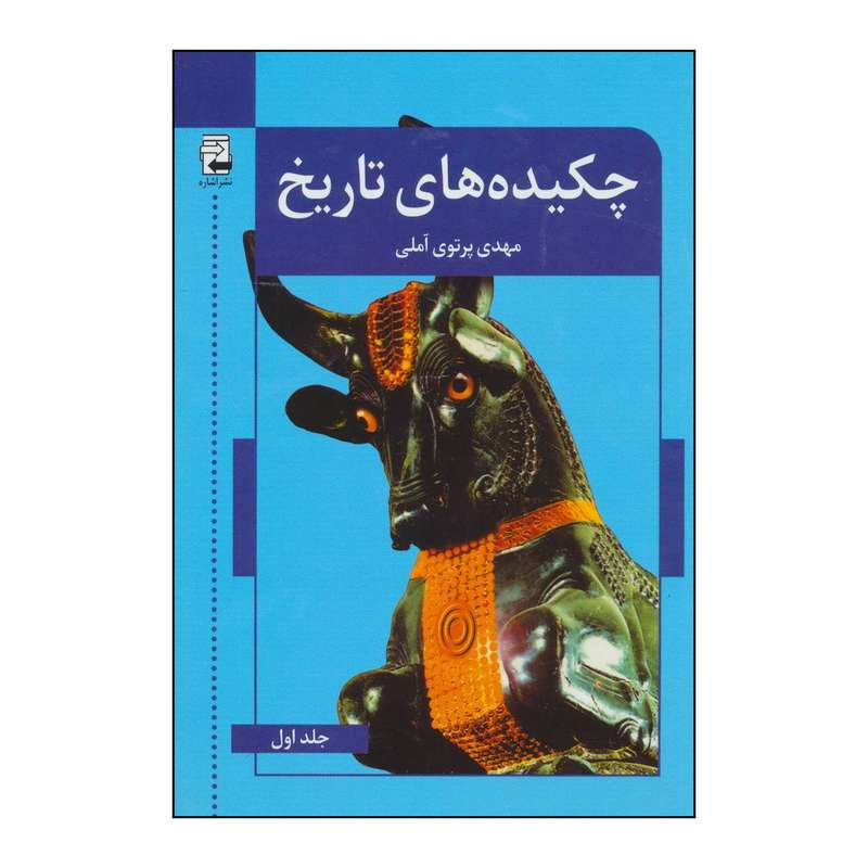 کتاب چکیده های تاریخ اثر مهدی پرتوی آملی انتشارات اشاره