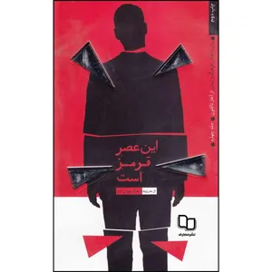 کتاب این عصر قرمز است اثر مرکز مطالعات و پژوهشهای راهبردی وزارت ورزش و جوانان نشر معارف
