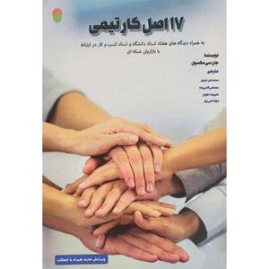 کتاب 17 اصل كار تيمی اثر جان سی مكسول انتشارات ايران فرهنگ