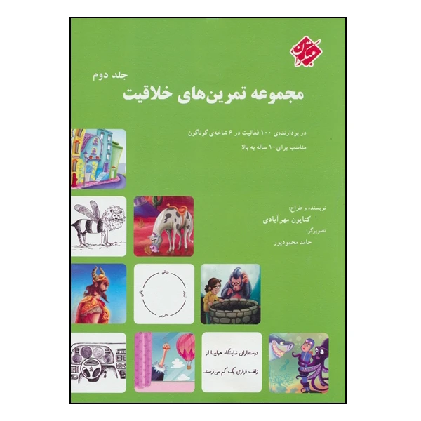 کتاب مجموعه تمرین‌های خلاقیت اثر کتایون مهرآبادی انتشارات مبتکران جلد 2