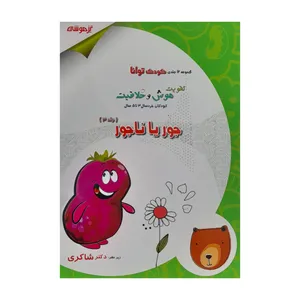 کتاب جور یا ناجور اثر مژگان خلیلیان انتشارات تیزهوشان جلد 3
