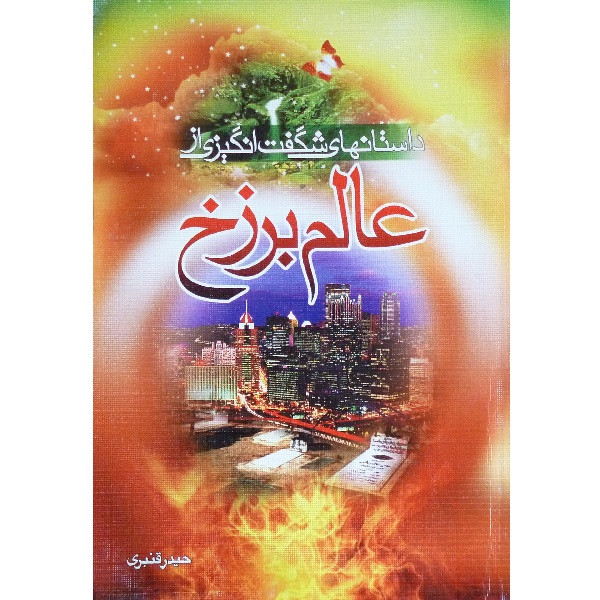 کتاب داستانهای شگفت انگیزی از عالم برزخ اثر حیدر قنبری انتشارات فاتح