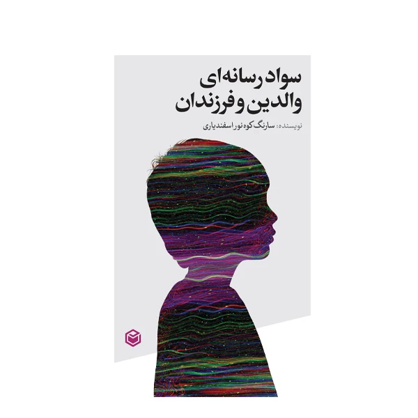 کتاب سواد رسانه ای والدین و فرزندان اثر سارنگ کوه نور اسفندیاری نشر متخصصان