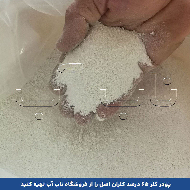 پودر کلر کلران مدل 65 درصد وزن 25 کیلوگرم