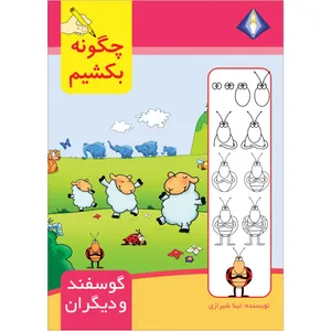 کتاب چگونه گوسفند و دیگران را بکشیم اثر تینا شیرازی انتشارت دیموند بلورین