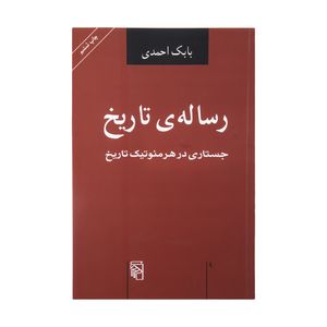 کتاب رساله ی تاریخ اثر بابک احمدی