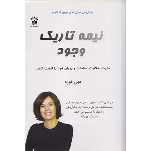 کتاب نیمه تاریک وجود اثر دبی فورد نشر سیمای نور امید