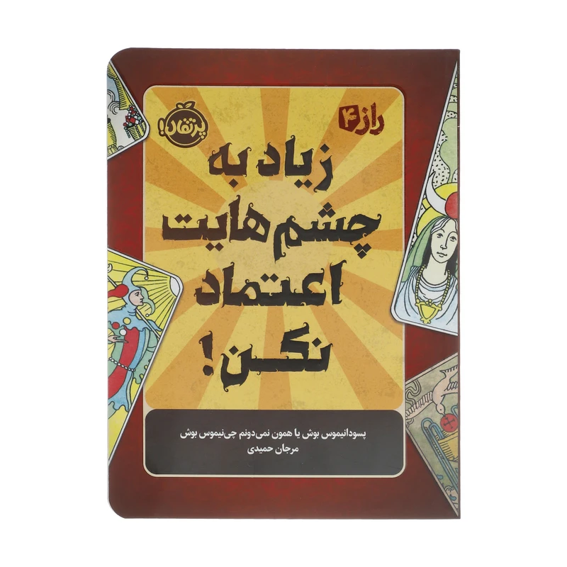 کتاب راز 4 زیاد به چشمهایت اعتماد نکن اثر پسودانیموس بوش انتشارات پرتقال