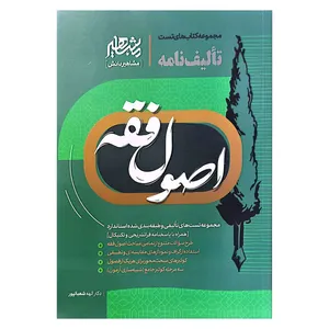 کتاب تالیف نامه اصول فقه اثر الهه شعبان پور نشر مشاهیر دانش