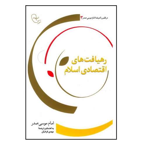 کتاب رهیافت های اقتصادی در اسلام اثر سید موسی صدر انتشارات موسسه فرهنگی تحقیقاتی امام موسی صدر