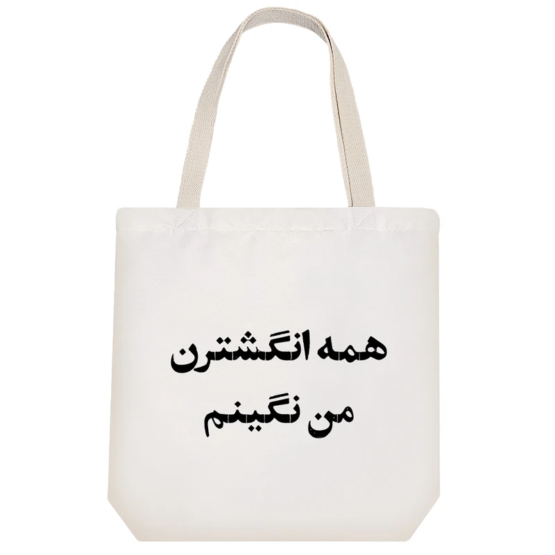 ساک خرید خندالو مدل همه انگشترن من نگینم کد 10768