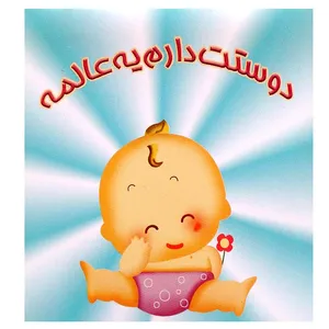 کارت پستال مدل دوستت دارم کد 129