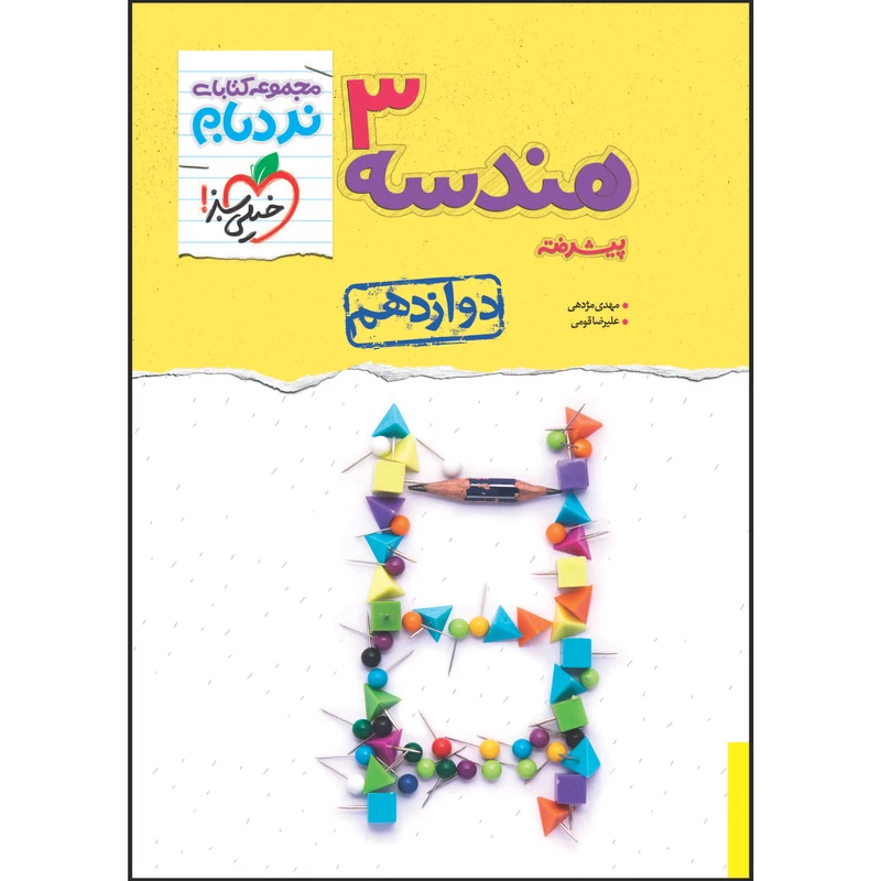 کتاب نردبام هندسه دوازدهم اثر مهدی مژدهی و علیرضا قومی انتشارات خیلی سبز