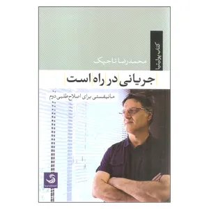 کتاب جریانی در راه است اثر محمدرضا تاجیک نشر تیسا