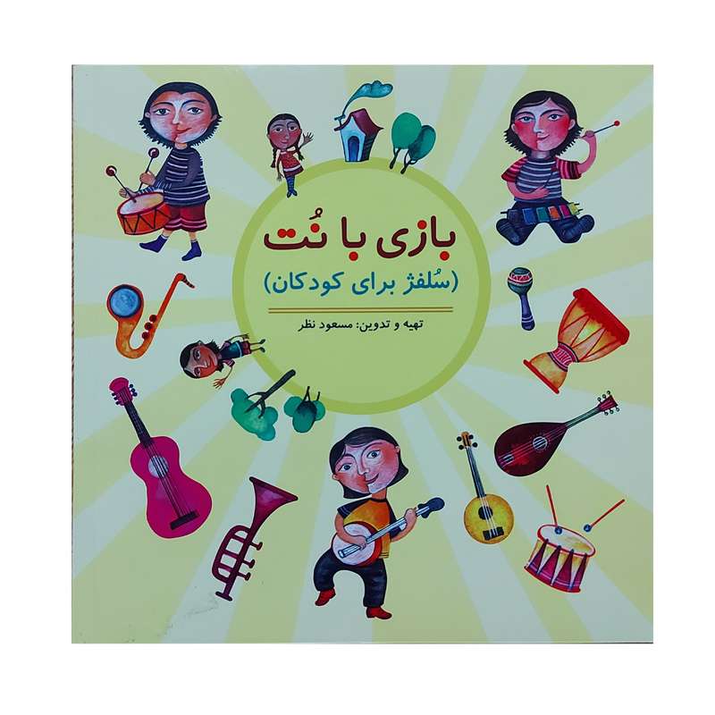 کتاب بازی با نت سلفژ برای کودکان اثر مسعود نظر انتشارات چیستا