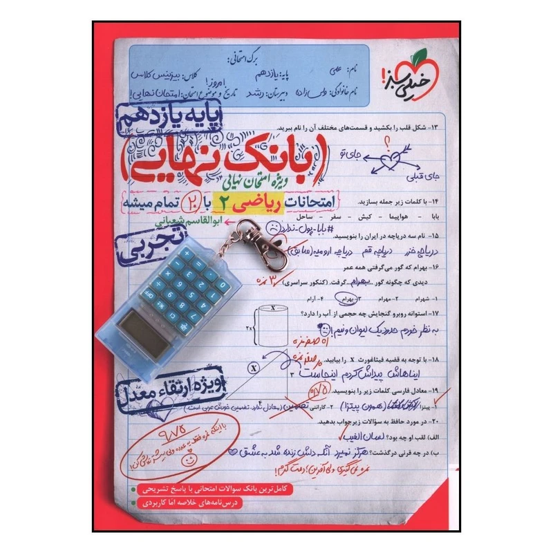 کتاب بانک نهایی ریاضی یازدهم تجربی اثر ابوالقاسم شعبانی انتشارات خیلی سبز 