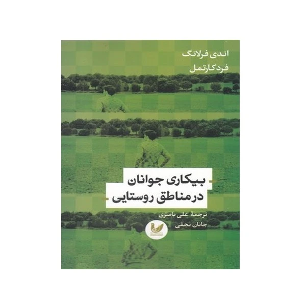 کتاب بیکاری جوانان در مناطق روستایی اثر اندی فرلانگ و فرد کارتمل نشر اندیشه احسان