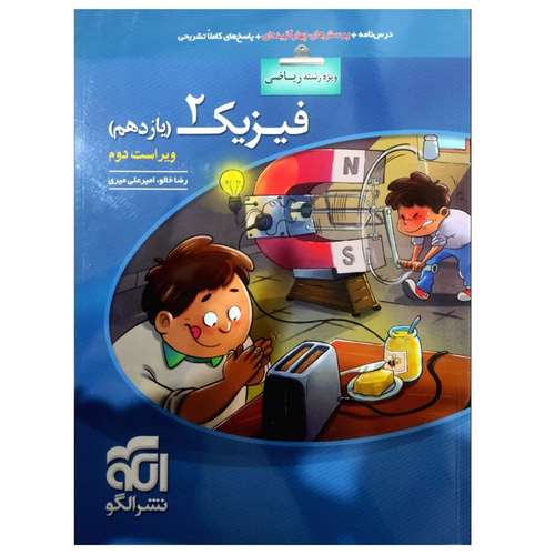 کتاب پرسشهای چهار گزینه ای فیزیک یازدهم رشته ریاضی ویراست دوم اثر رضا خالو نشر الگو