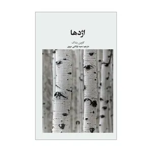 کتاب اژدها اثر گاوین بنتاک نشر علمی فرهنگی