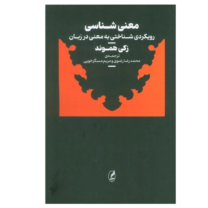 کتاب معنی شناسی اثر زکی هموند ترجمه محمدرضا رضوی و مریم مسگر خویی انتشارات آگه