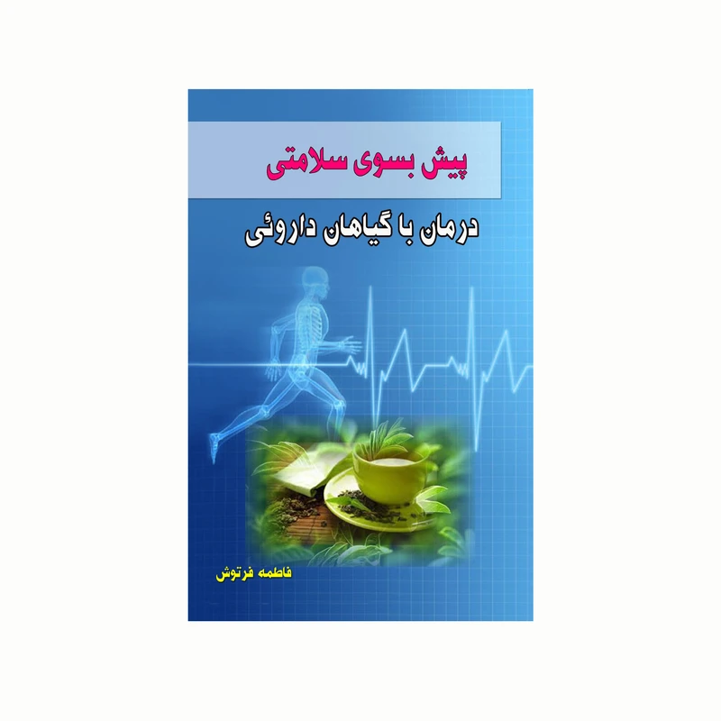 کتاب پیش بسوی سلامتی درمان با گیاهان داروئی اثر فاطمه فرتوش انتشارات کاکتوس