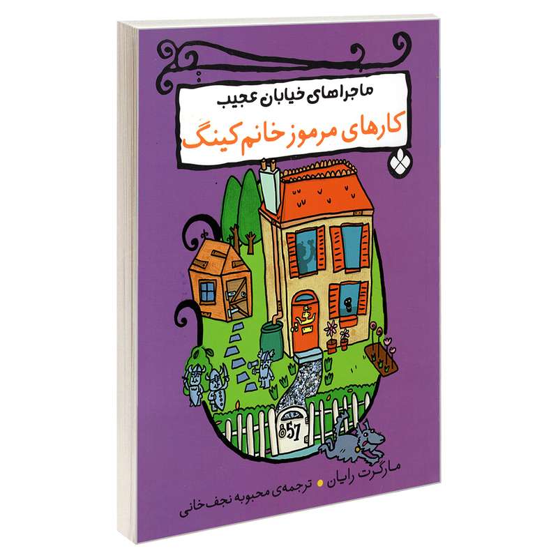 کتاب ماجراهای خیابان عجیب؛ کارهای مرموز خانم کینگ اثر مارگرت رایان انتشارات پنجره
