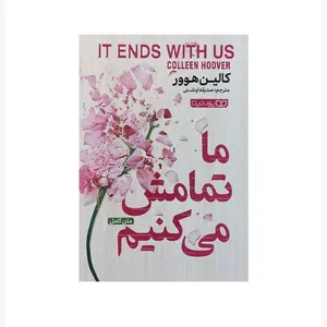 کتاب ما تمامش می کنیم اثر کالین هوور انتشارات یوشیتا 