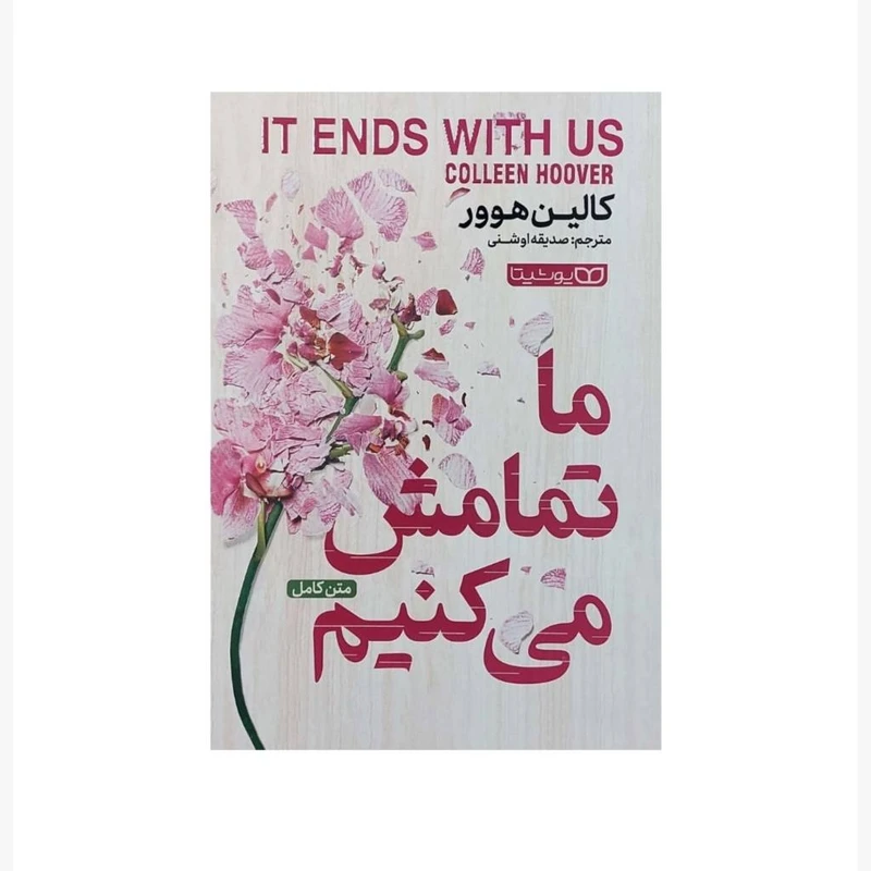 کتاب ما تمامش می کنیم اثر کالین هوور انتشارات یوشیتا 