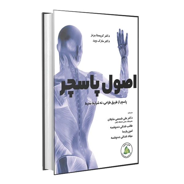 کتاب اصول پاسچر اثر کریستا برنز و مارک وید انتشارات طنین دانش