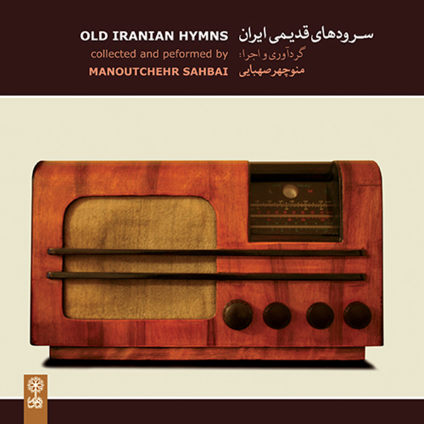 آلبوم موسیقی سرودهای قدیمی ایران اثر منوچهر صهبایی نشر ماهور