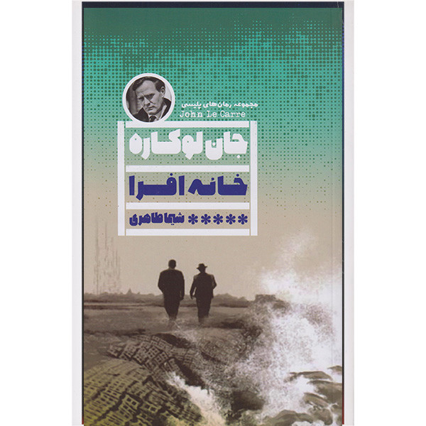 کتاب خانه افرا اثر جان لوکاره انتشارات گویا