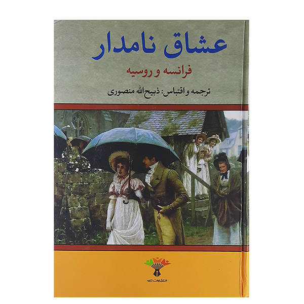 کتاب عشاق نامدار فرانسه وروسیه  اثر ذبیح الله منصوری نشر تاو