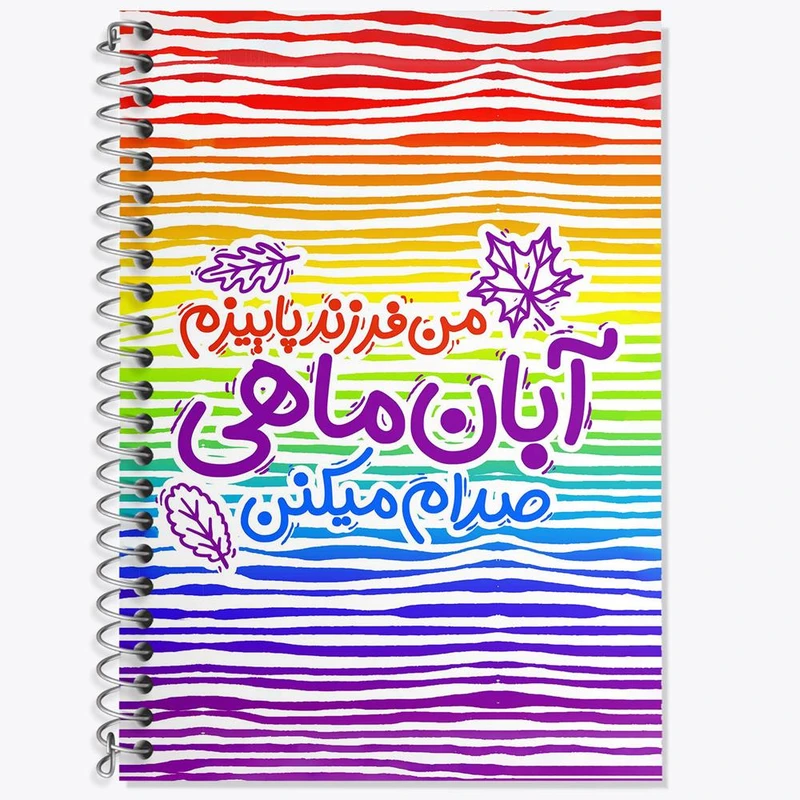 دفتر زبان 50 برگ خندالو مدل سه خط طرح ماه تولد آبان کد 2340