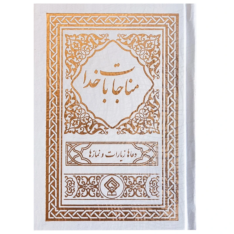 کتاب مناجات با خدا ترجمه مهدی الهی قمشه‌ای انتشارات یاس بهشت