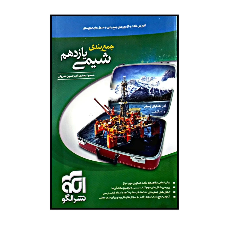 کتاب جمع بندی شیمی پایه یازدهم اثر مسعود جعفری و امیر حسین معروفی نشر الگو
