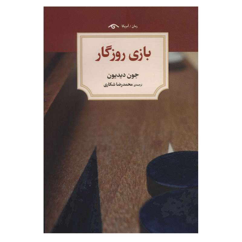کتاب بازی روزگار اثر جون دیدیون انتشارات دیدآور