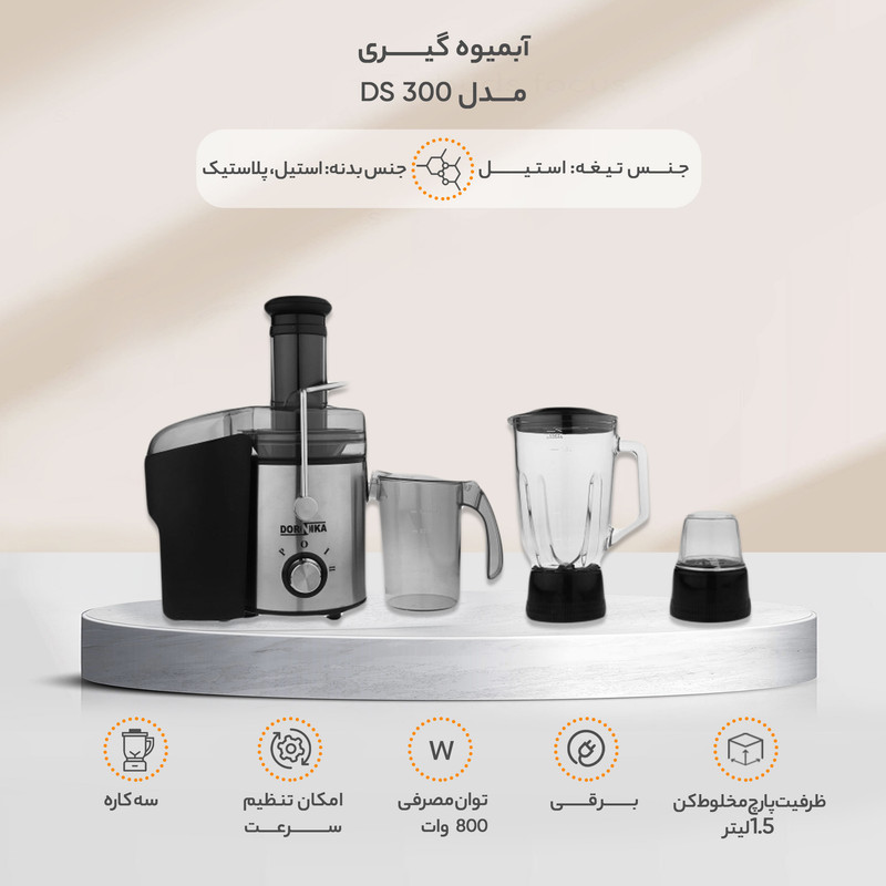 آبمیوه گیری درنیکا مدل  300  DS