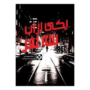 کتاب یکی از آن سه نفر اثر بابک همدانی نشر متخصصان