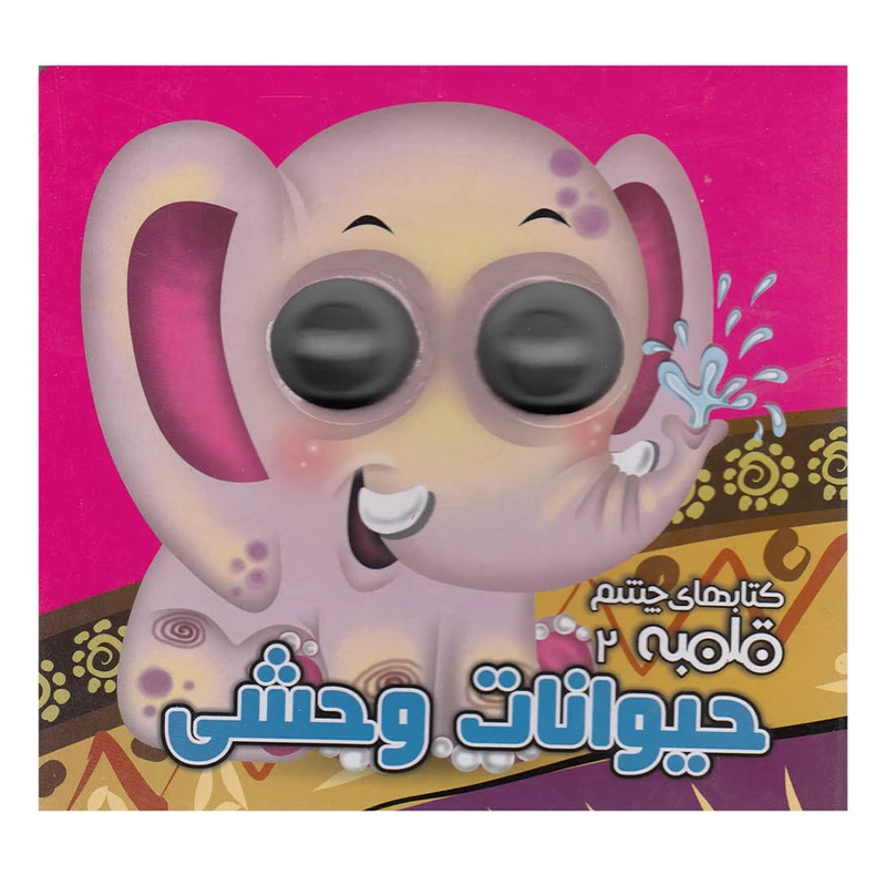 کتاب چشم قلمبه 2 حیوانات وحشی اثر مهدی مردانی نشر آریا نوین