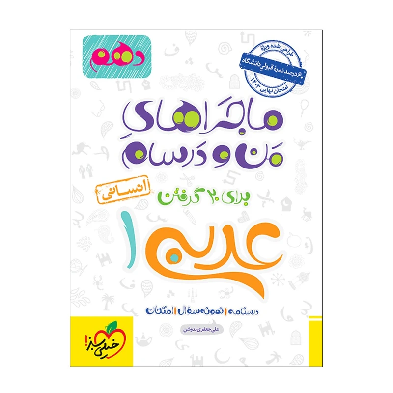 کتاب ماجرا عربی دهم انسانی اثر علی جعفری ندوشن انتشارات خیلی سبز