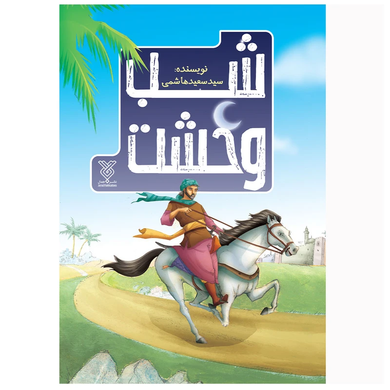 کتاب شب وحشت اثر سیدسعید هاشمی نشر جمال