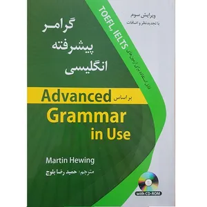 کتاب گرامر پیشرفته انگلیسی ترجمه محمد رضا بلوچ انتشارات دانشیار