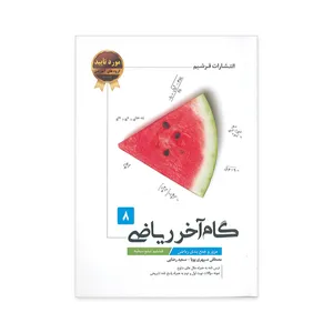 کتاب گام آخر ریاضی هشتم اثر سعید رضائی و مصطفی سپهری پویا نشر فرشیم