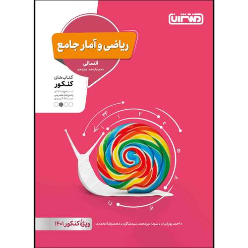  کتاب تست ریاضی و آمار جامع انسانی ویژه کنکور 1401 اثر جمعی از نویسندگان انتشارات منتشران