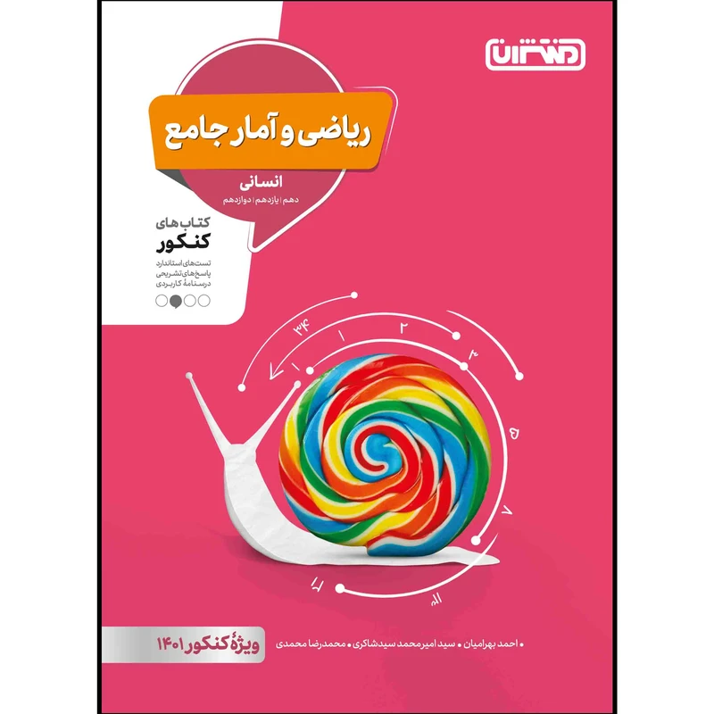  کتاب تست ریاضی و آمار جامع انسانی ویژه کنکور 1401 اثر جمعی از نویسندگان انتشارات منتشران