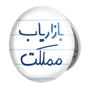آینه جیبی خندالو طرح بازاریاب مملکت مدل تاشو کد 6514 