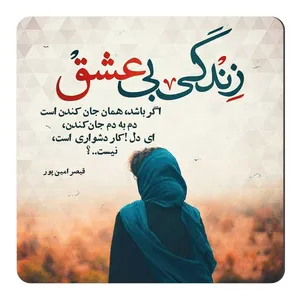 مگنت طرح شعر قیصرامین پور کد wmg387