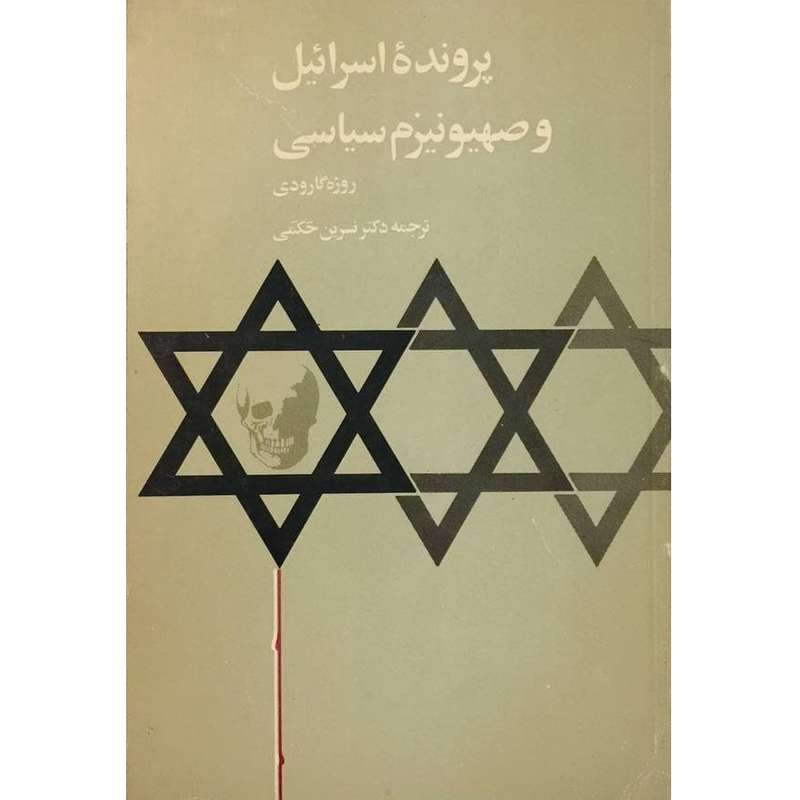 کتاب پرونده اسرائیل و صهیونیسم سیاسی اثر روژه گارودی انتشارات طبع و نشر