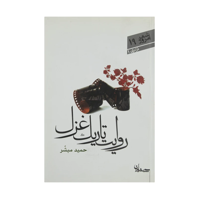 کتاب روایت تاریک غزل اثر حمید مبشر انتشارات سپیده باوران